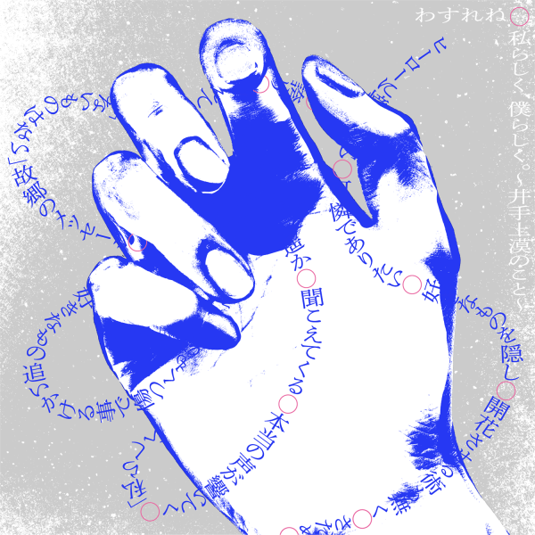 「あの子」の本音を歌にする音楽プロジェクト「わすれね」が3月26日よりスタート。 第1弾は井手上漠の人生をテーマにした楽曲を発表！